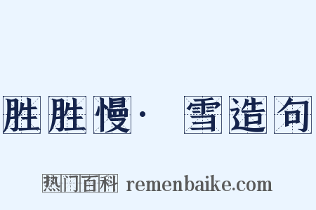 胜胜慢·雪造句是什么意思的图片